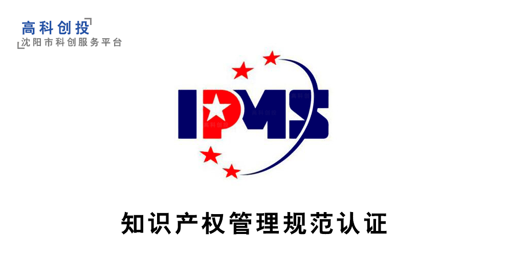 沈阳企业知识产权管理规范认证 沈阳知识产权贯标申报